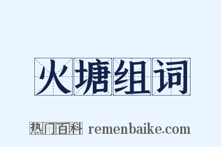 火塘组词是什么意思的图片